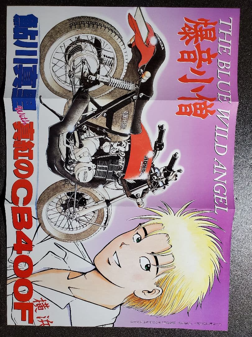 週刊少年マガジン　疾風伝説特攻の拓　折り込みポスター　１枚 週刊少年マガジン 疾風伝説特攻の拓 折り込みポスター 1枚 - メルカリ