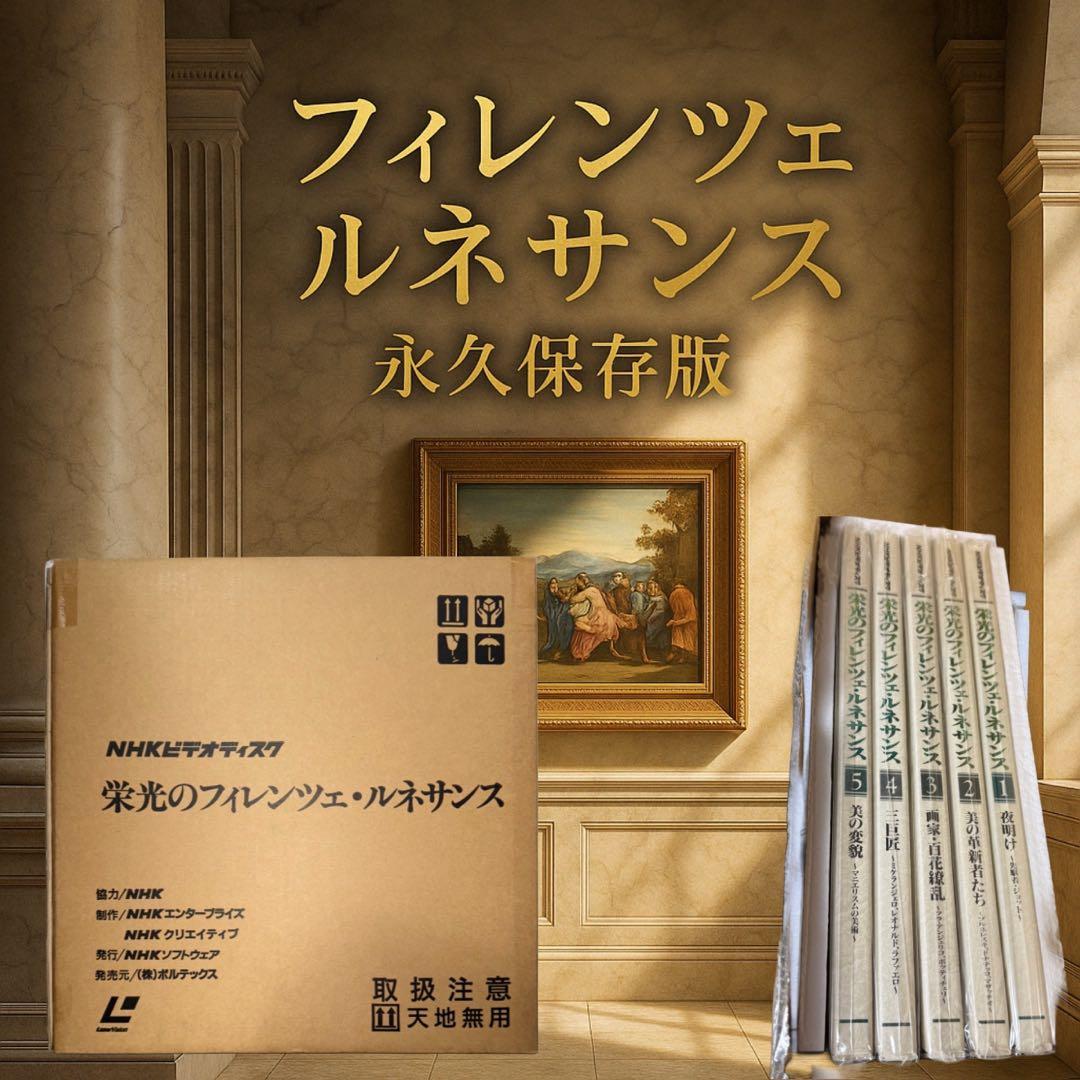 NHKビデオディスク 栄光のフィレンツェ・ルネサンス LD全5巻セット 2026年最新】栄光のフィレンツェ・ルネサンス DVDの人気アイテム