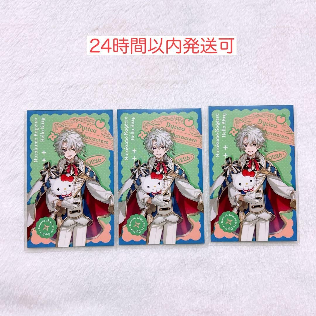 にじさんじ Dytica サンリオ チェキ ノーマル 叢雲カゲツ 3枚セット
