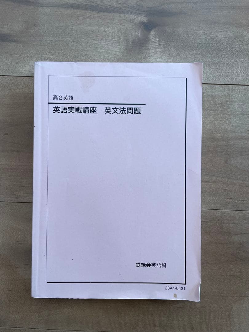 鉄緑、英語実戦講座 文法問題 - メルカリ