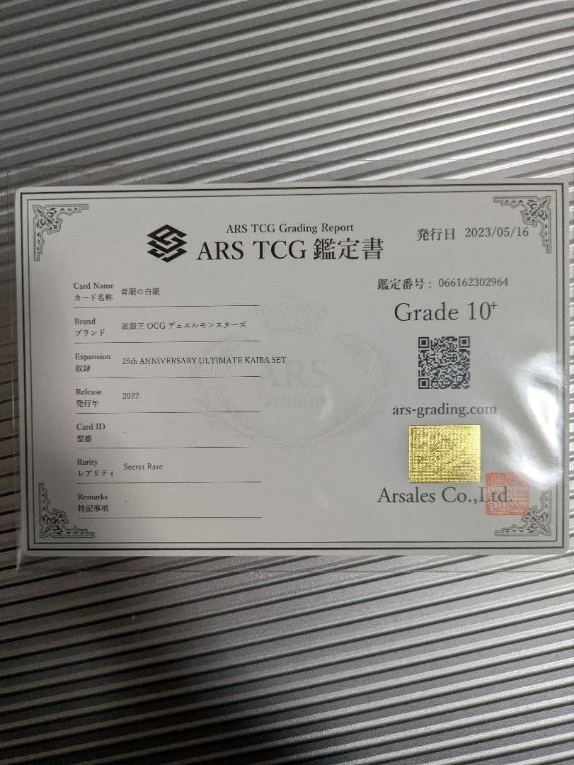 ARS10+】 シクブル 青眼の白龍 シークレット 海馬セット 金箔鑑定書