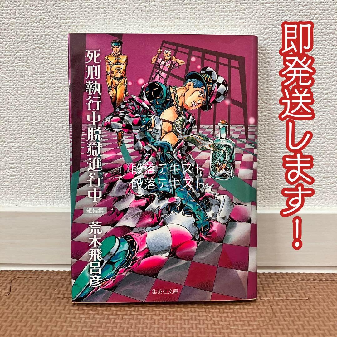 死刑執行中脱獄進行中 : 短編集（荒木飛呂彦） - メルカリ