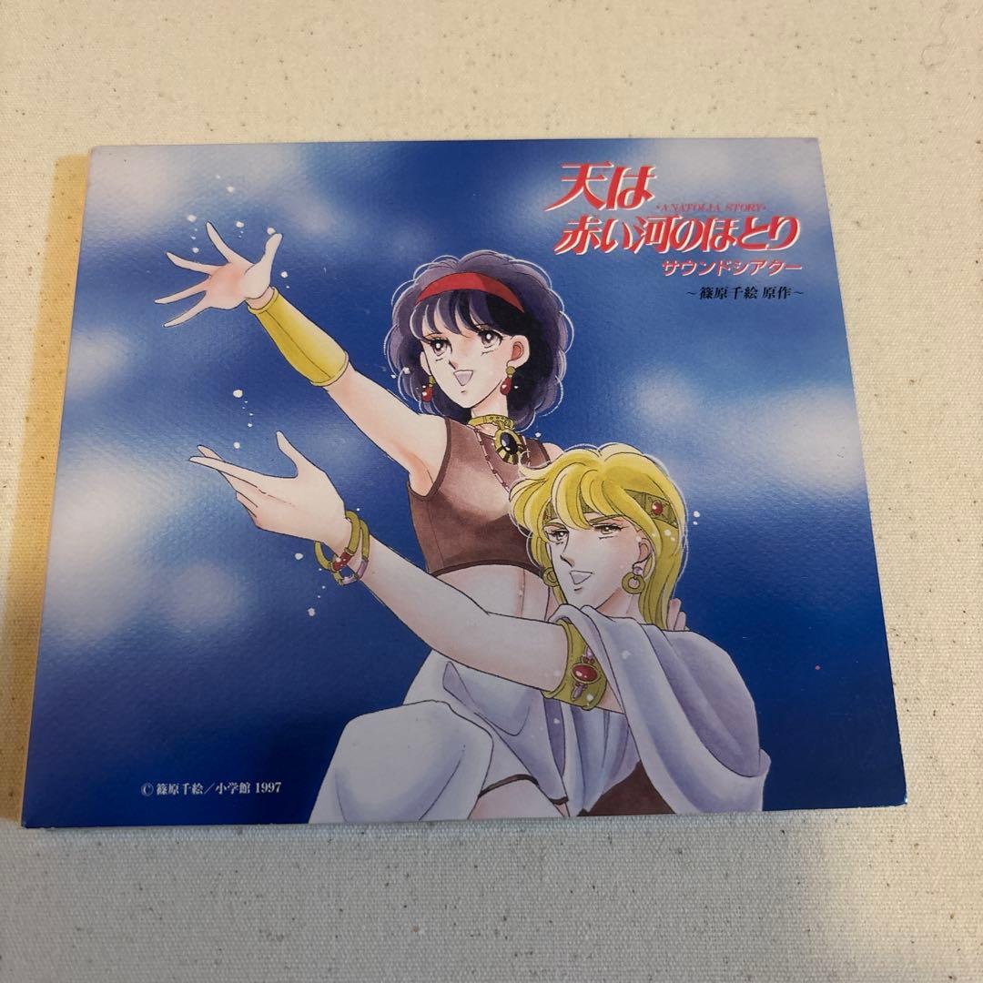 「天は赤い河のほとり」サウンドシアター　セット売り　1〜8巻、番外編セット