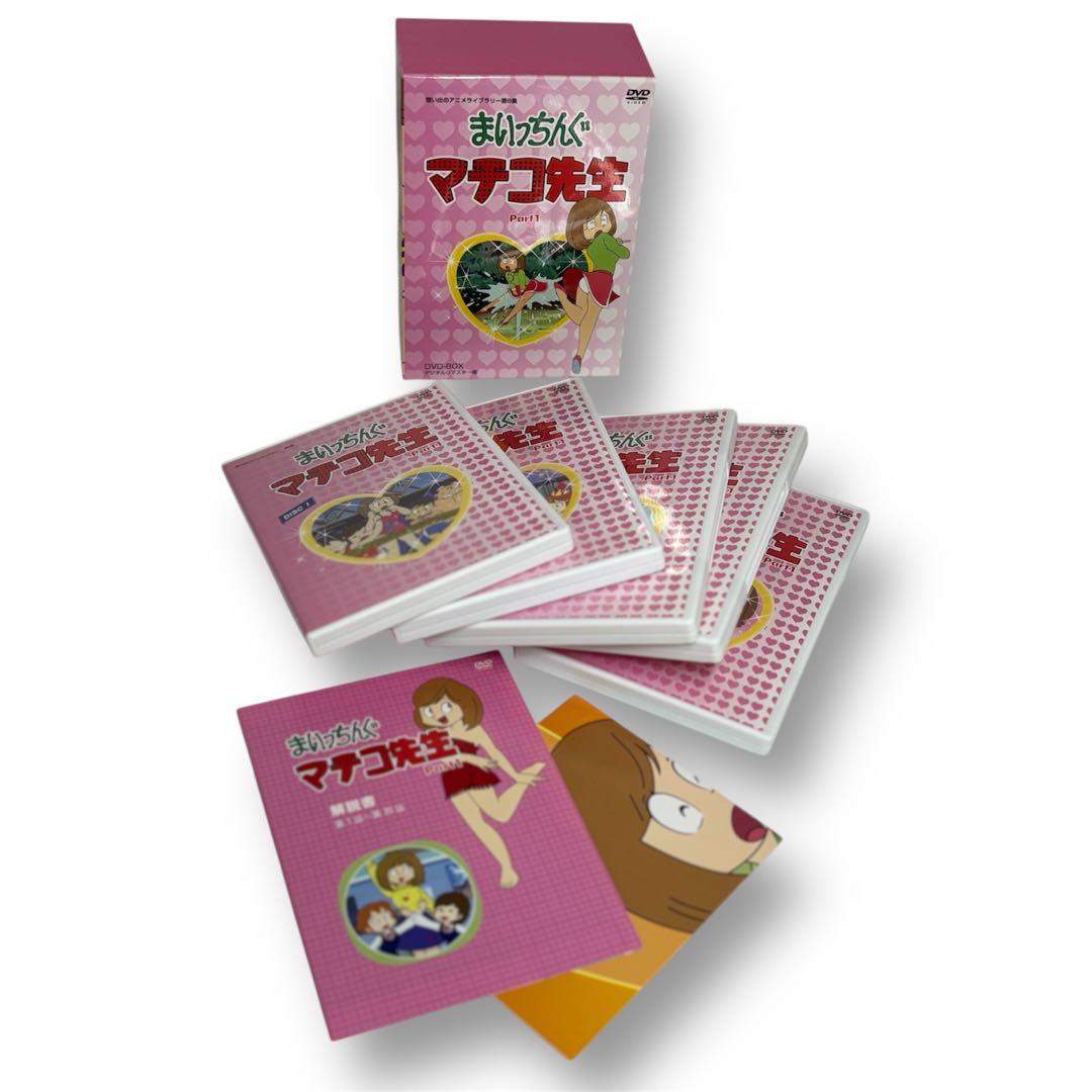 超美品】 まいっちんぐマチコ先生 Part1 DVD-BOXアニメライブラリー