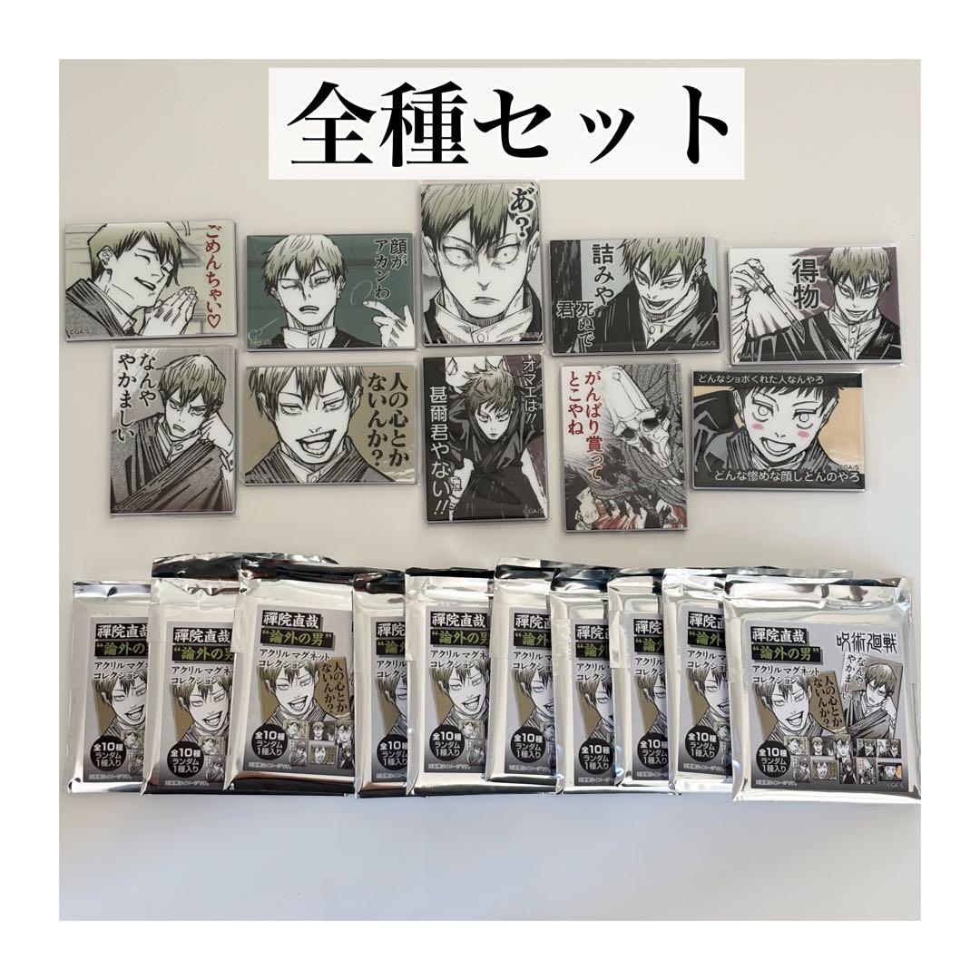 呪術廻戦 禪院直哉 論外の男 アクリルマグネットコレクション 10種 全