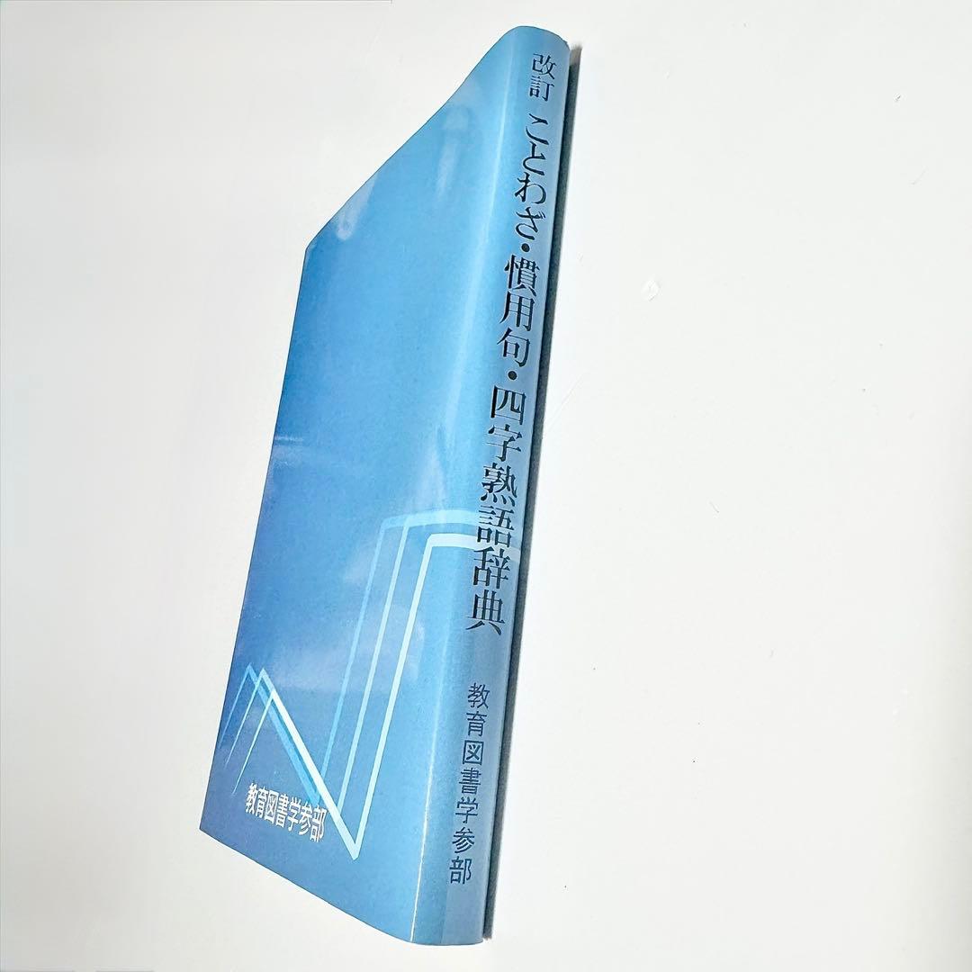 改訂 ことわざ・慣用句・四字熟語 辞典 - メルカリ