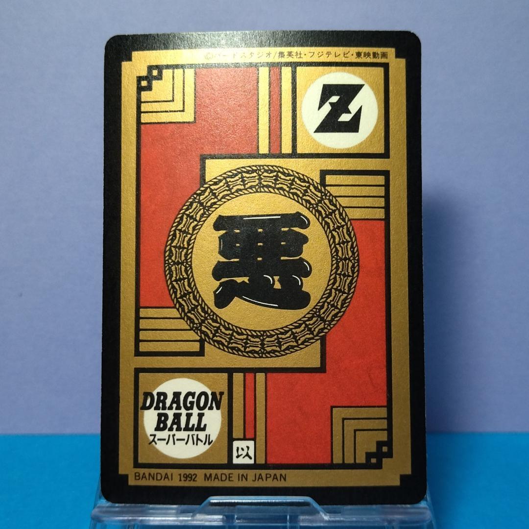 No.122 未はがし 1992年 ドラゴンボールZ カードダス スーパーバトル