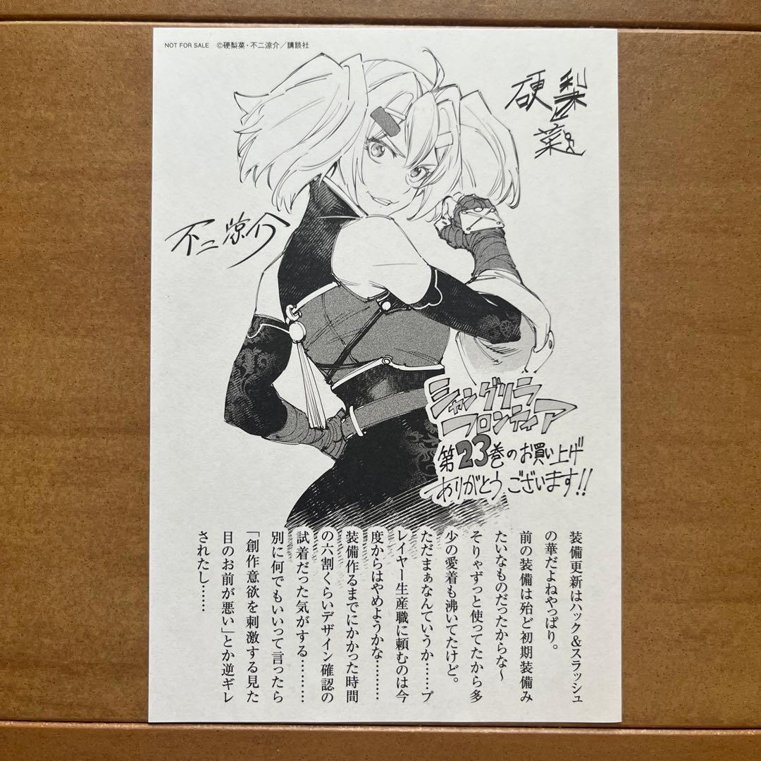 シャングリラ・フロンティア イラストペーパー 23巻 特典 シャンフロ