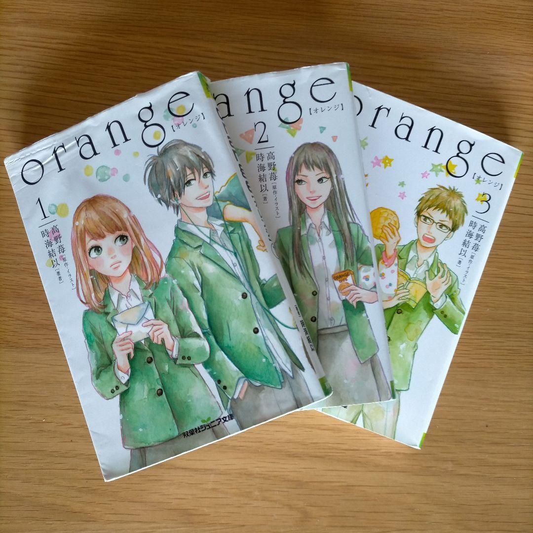 orange 小説 1〜3巻 全巻 高野苺 - メルカリ