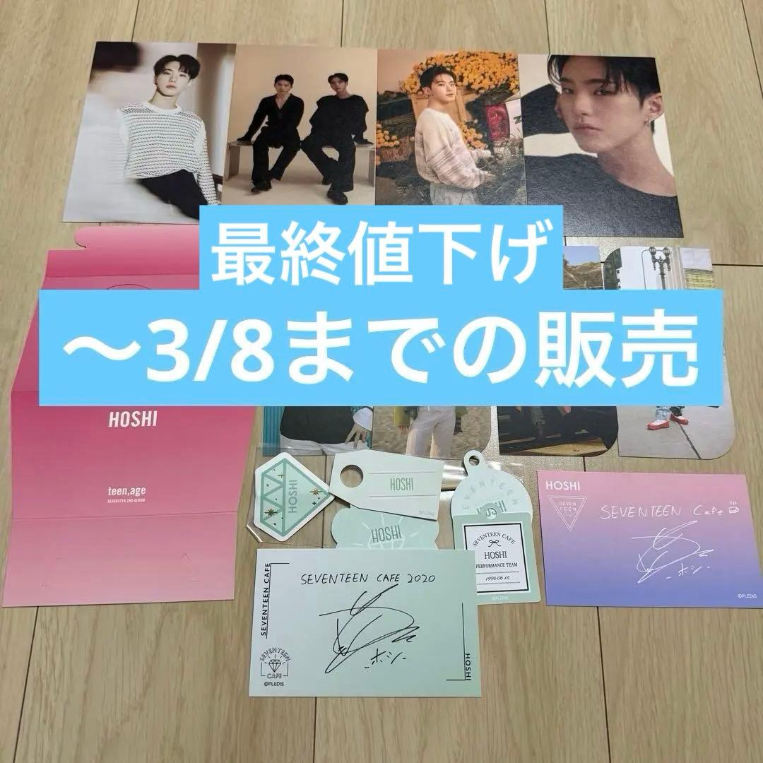 纏め売り】セブチ ホシ ウジ SEVENTEEN セット - メルカリ