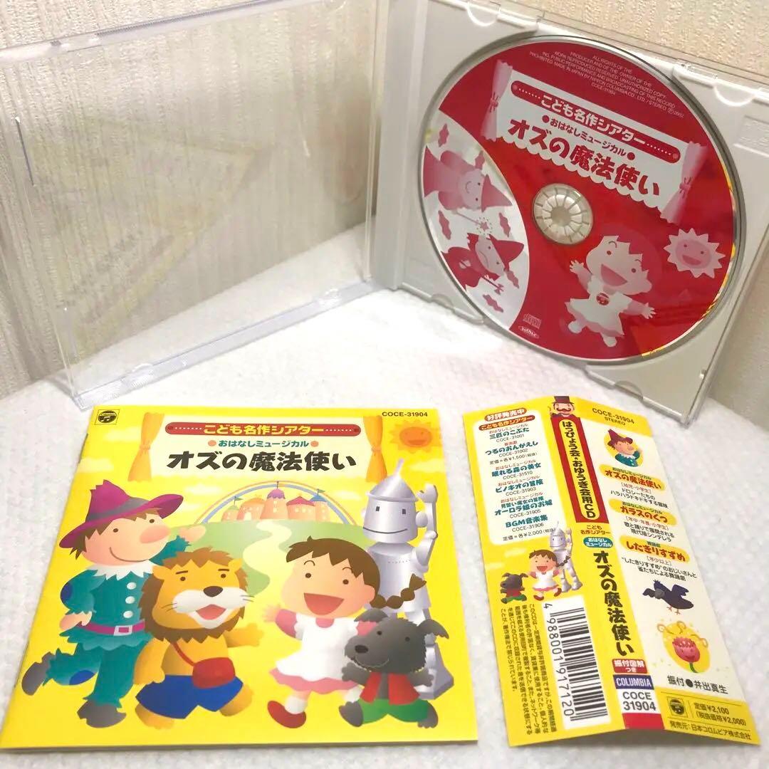 CD・廃盤】おはなしミュージカル こども名作シアター オズの魔法使い