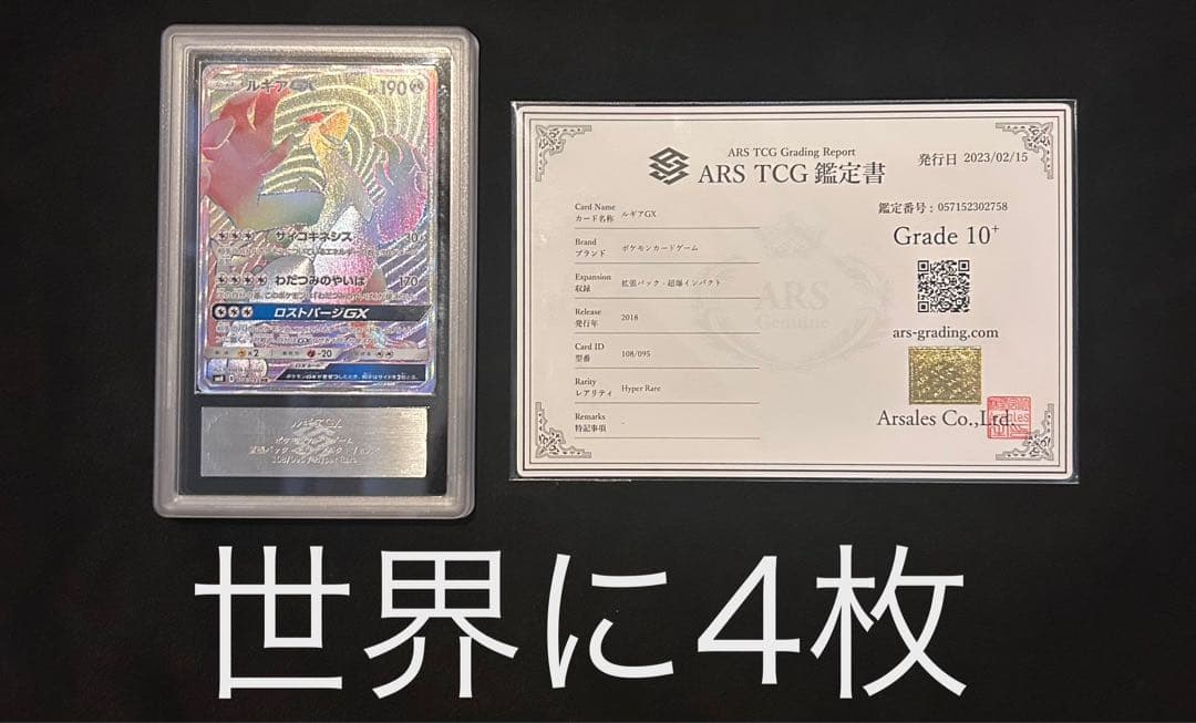 世界に4枚！ ルギアGX HR 108/095 ARS10+ 鑑定書付き 鑑定品 - メルカリ