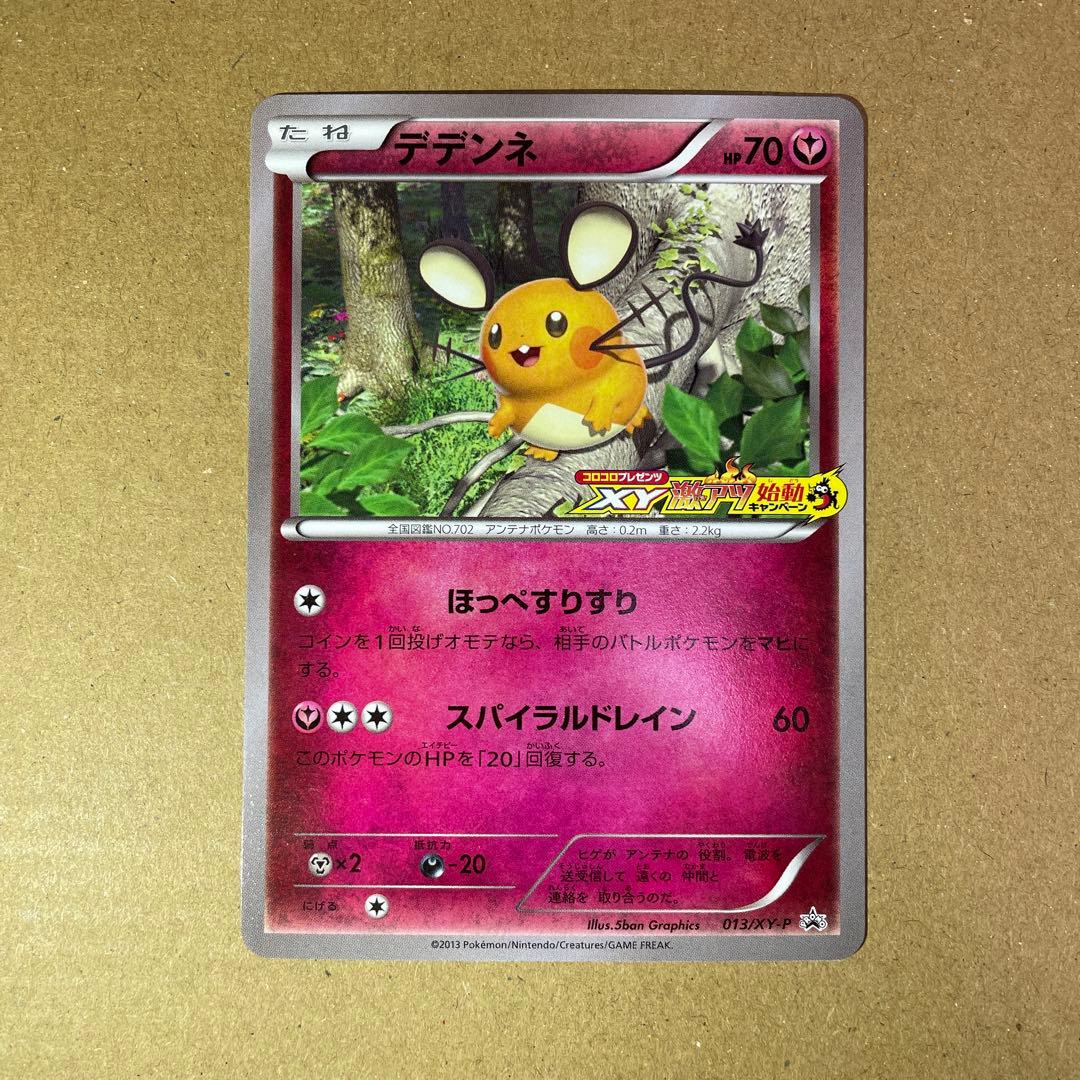 ポケモンカード デデンネ プロモ XY-P コロコロ pcg109 - メルカリ