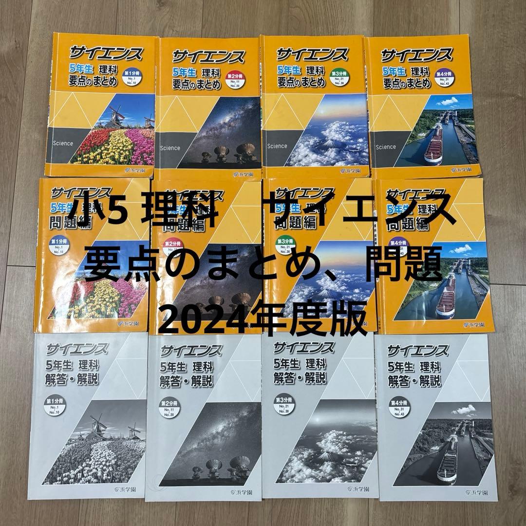 浜学園　小5 理科　要点のまとめ、問題 1年分 浜学園小5 復習テスト社会1年分 - メルカリ