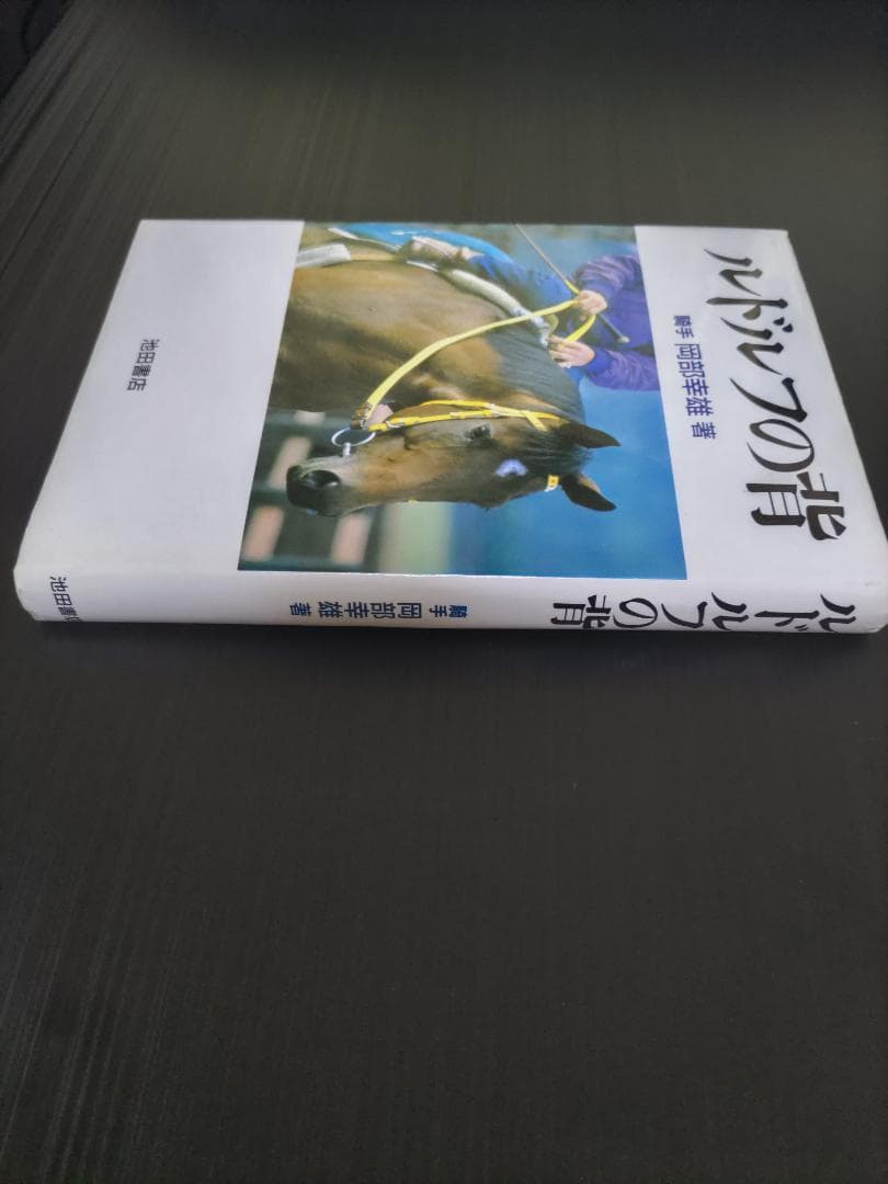 ルドルフの背 岡部幸雄著 池田書店 - メルカリ