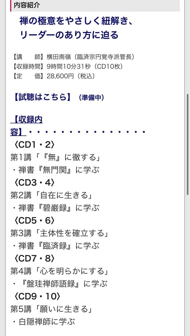 禅の教えに学ぶ人間学 CD 横田南嶺 全5巻セット 新品