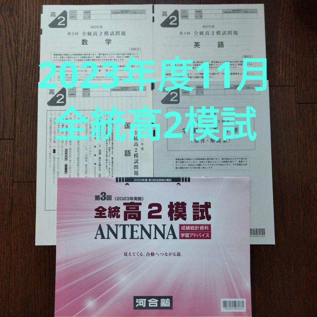 大学受験】2023年度11月 第3回 全統高2模試問題 河合塾 新課程 - メルカリ