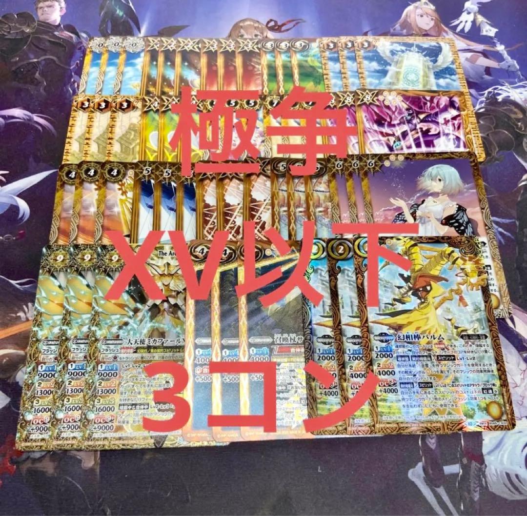 極争 幻契約 金雲 XV以下 18種54枚 バトスピ バトルスピリッツ 3コン