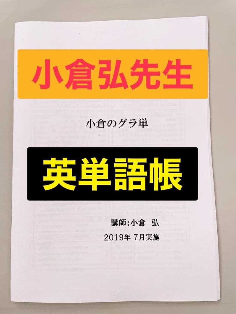 【希少】代々木ゼミナール 代ゼミ 小倉弘 小倉のグラ単　河合塾 駿台 鉄緑会 最新版】代々木ゼミナール 小倉弘 英作文対策プリント 代ゼミ 河合塾