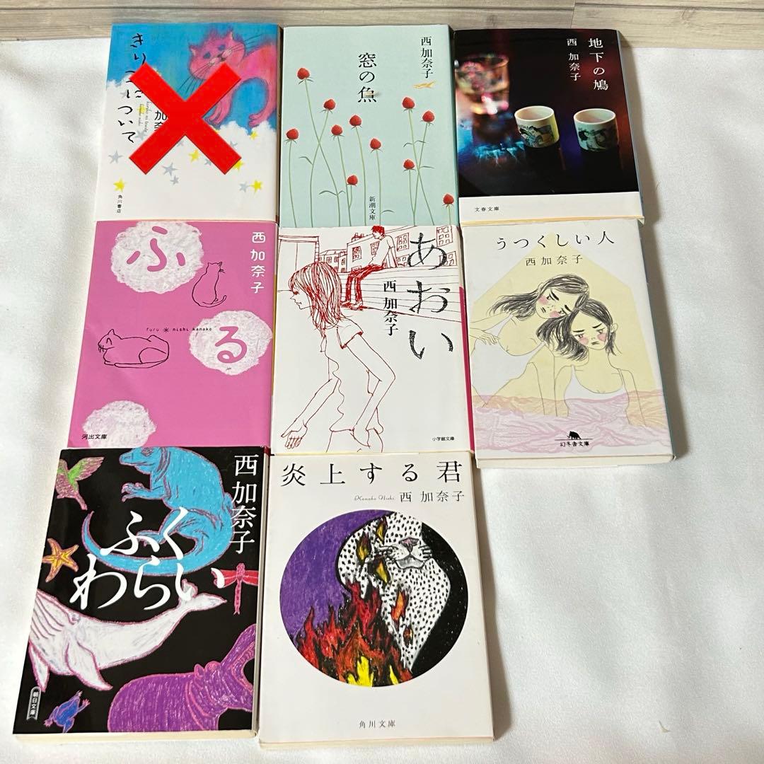 西加奈子 まとめうり 文庫本 小説 - メルカリ
