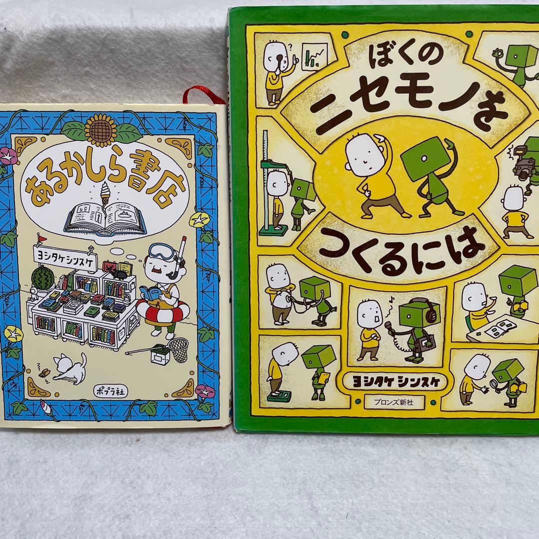 ヨシタケ シンスケさん作品 ぼくのニセモノをつくるには ＆ あるかしら