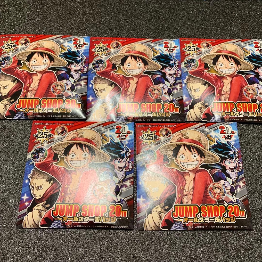 メルカリ最安！ジャンプショップ【20周年オールスター缶バッジ 未開封5
