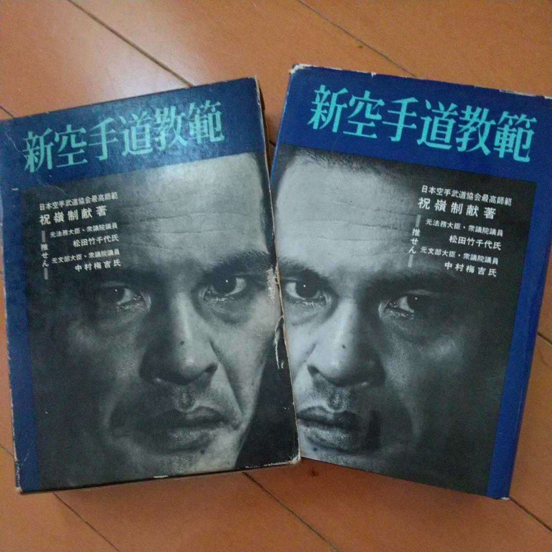 貴重　祝嶺制献　新空手道教範　玄制流　躰道　拳法　武術　古武道　空手道　空手 新空手道教範 祝嶺制献 ｜古本買取ブックセンター