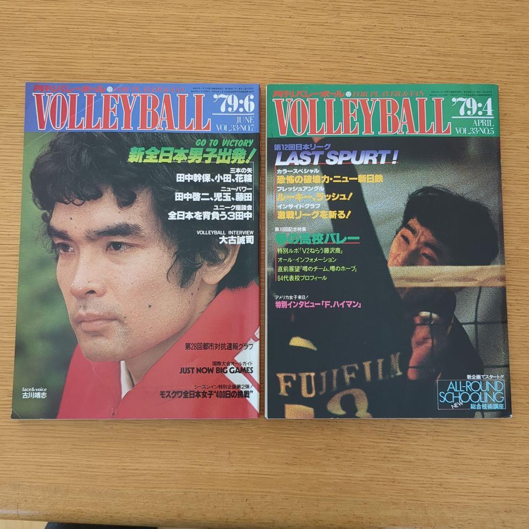 月刊バレーボール 1979年4月、6月号 2冊セット - メルカリ