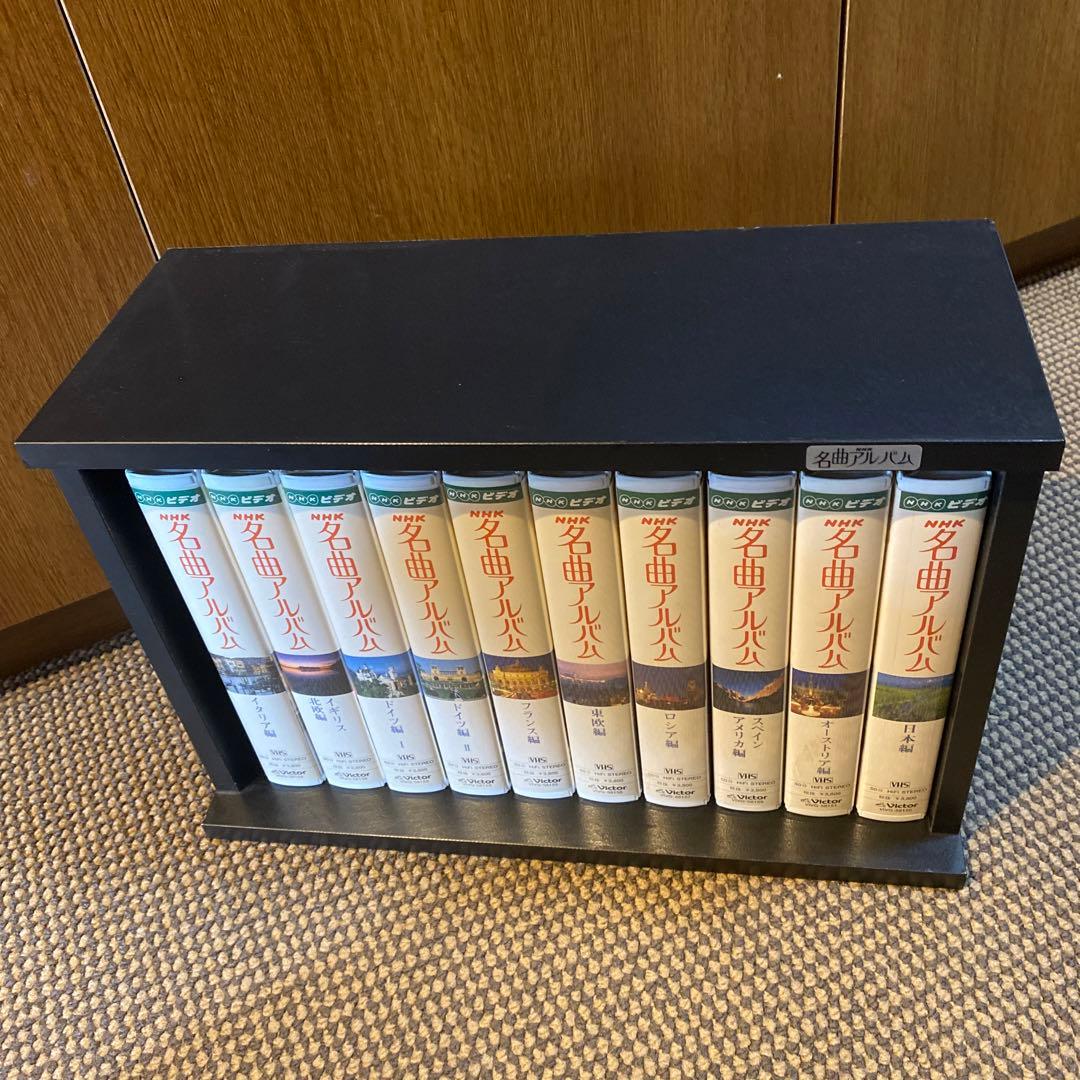 VHS ビデオテープ 名曲 アルバム 10巻セット 木製収納ケース付き