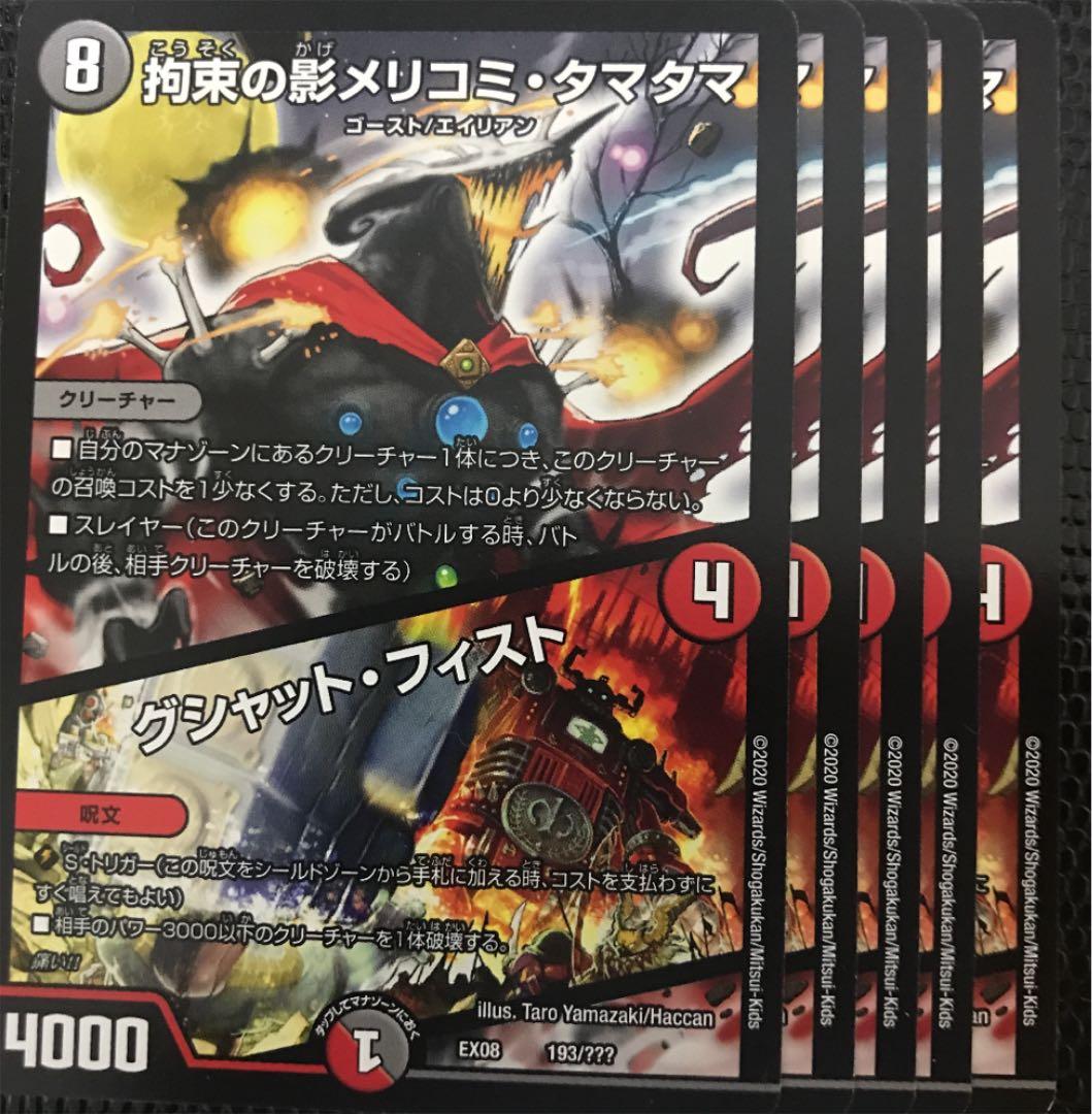 デュエルマスターズ 拘束の影メリコミ・タマタマ/グシャット・フィスト