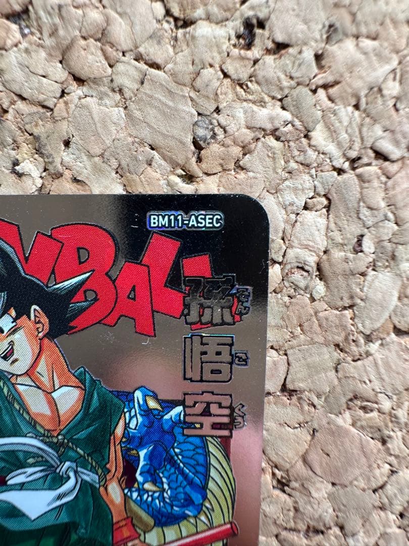 ドラゴンボールヒーローズ 孫悟空 BM11-ASEC バイバイ悟空 - メルカリ