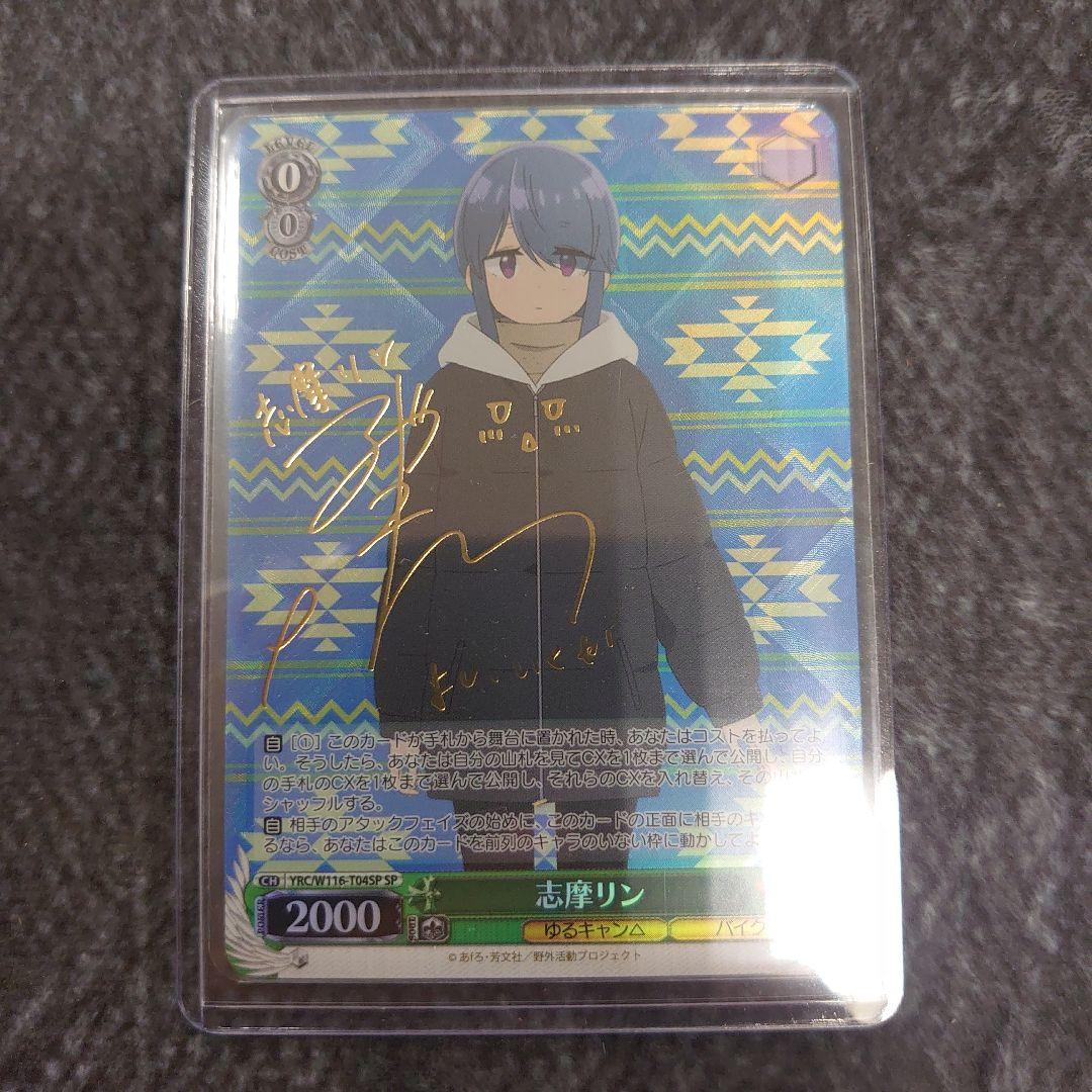 ヴァイス 志摩リン SP サイン ゆるキャン△ - メルカリ