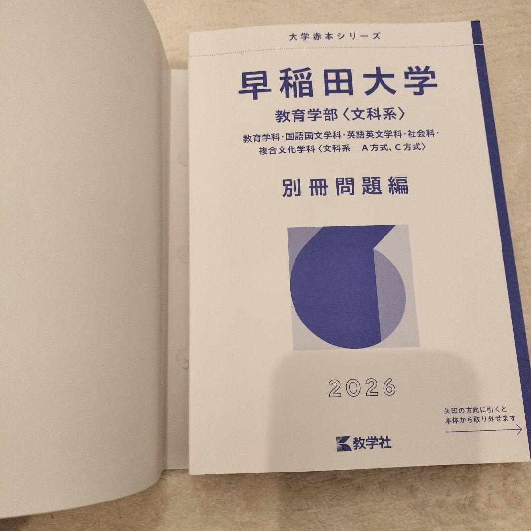 早稲田大学 教育学部（文科系） 2026年度版 - メルカリ
