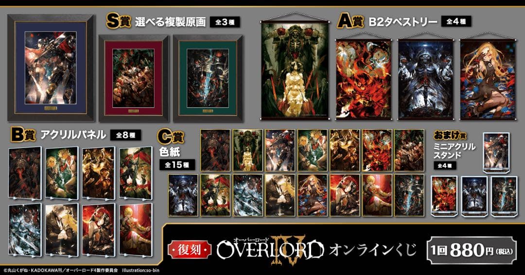 オーバーロード　くじ引き堂　まとめ売り オーバーロードIV オンラインくじ | くじ引き堂