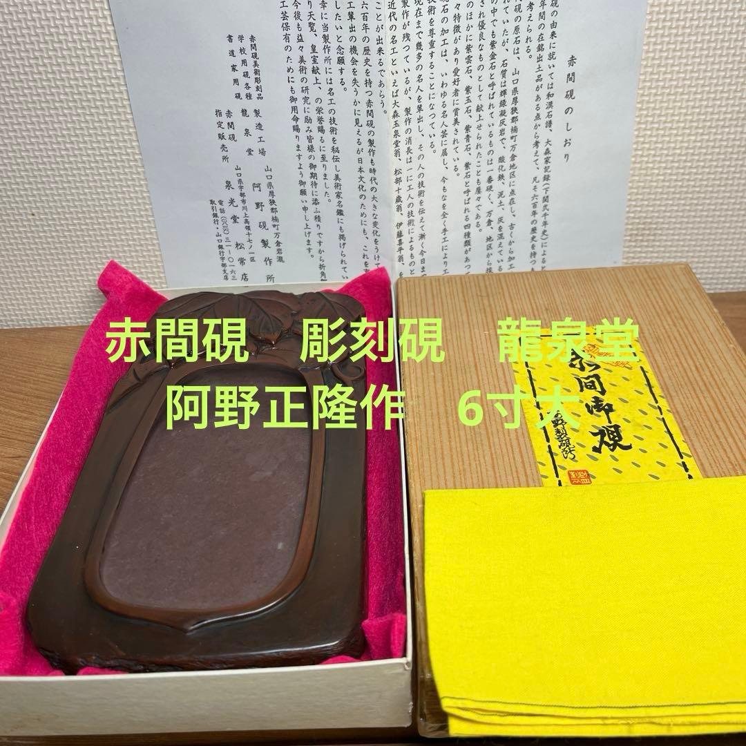 ⭕️赤間硯 龍泉堂 正隆 阿野硯製作所 蔦葉と蔓彫刻硯 珍しく縁内側高