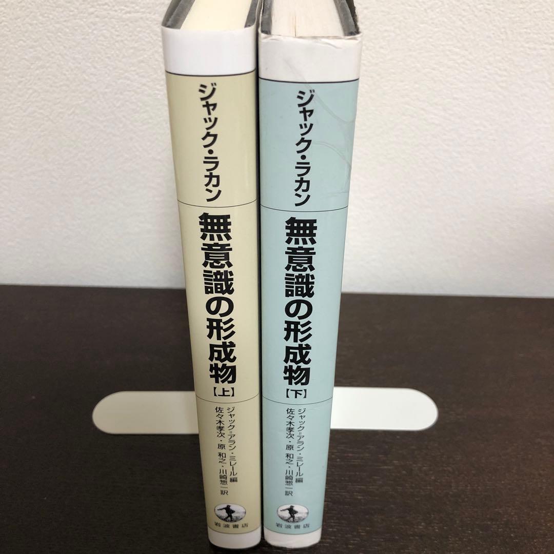 無意識の形成物　上・下