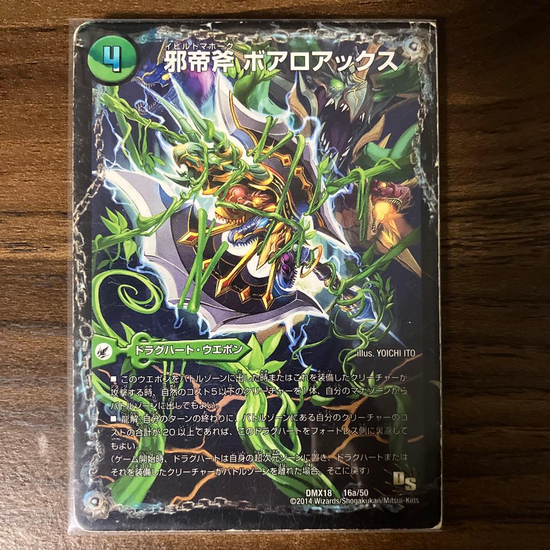 デュエルマスターズ 邪帝斧 ボアロアックス DMX18版 1枚 各面スリーブ