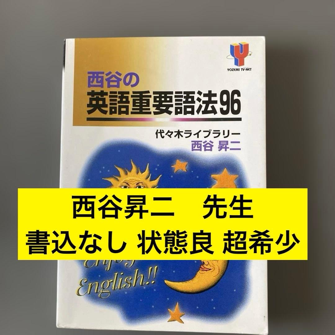 超希少】代ゼミTVネットテキスト 西谷の英語重要語法96 西谷昇二