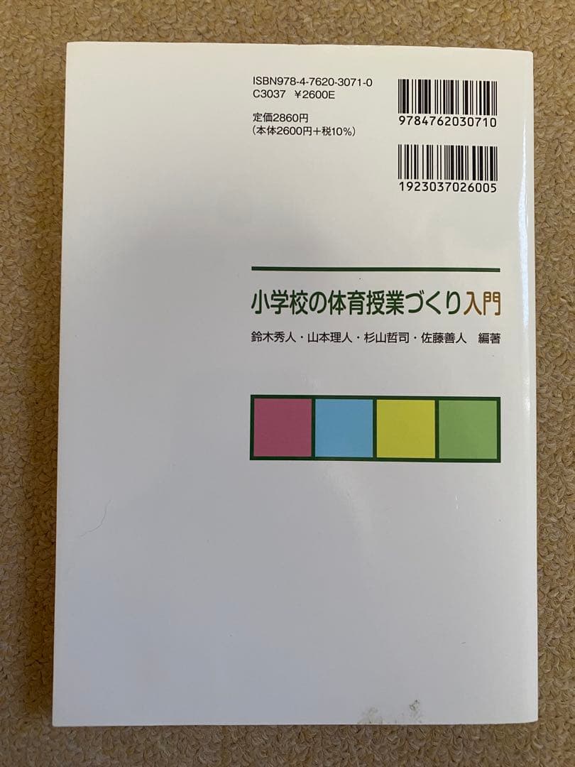 小学校の体育授業づくり入門 第六版 - メルカリ
