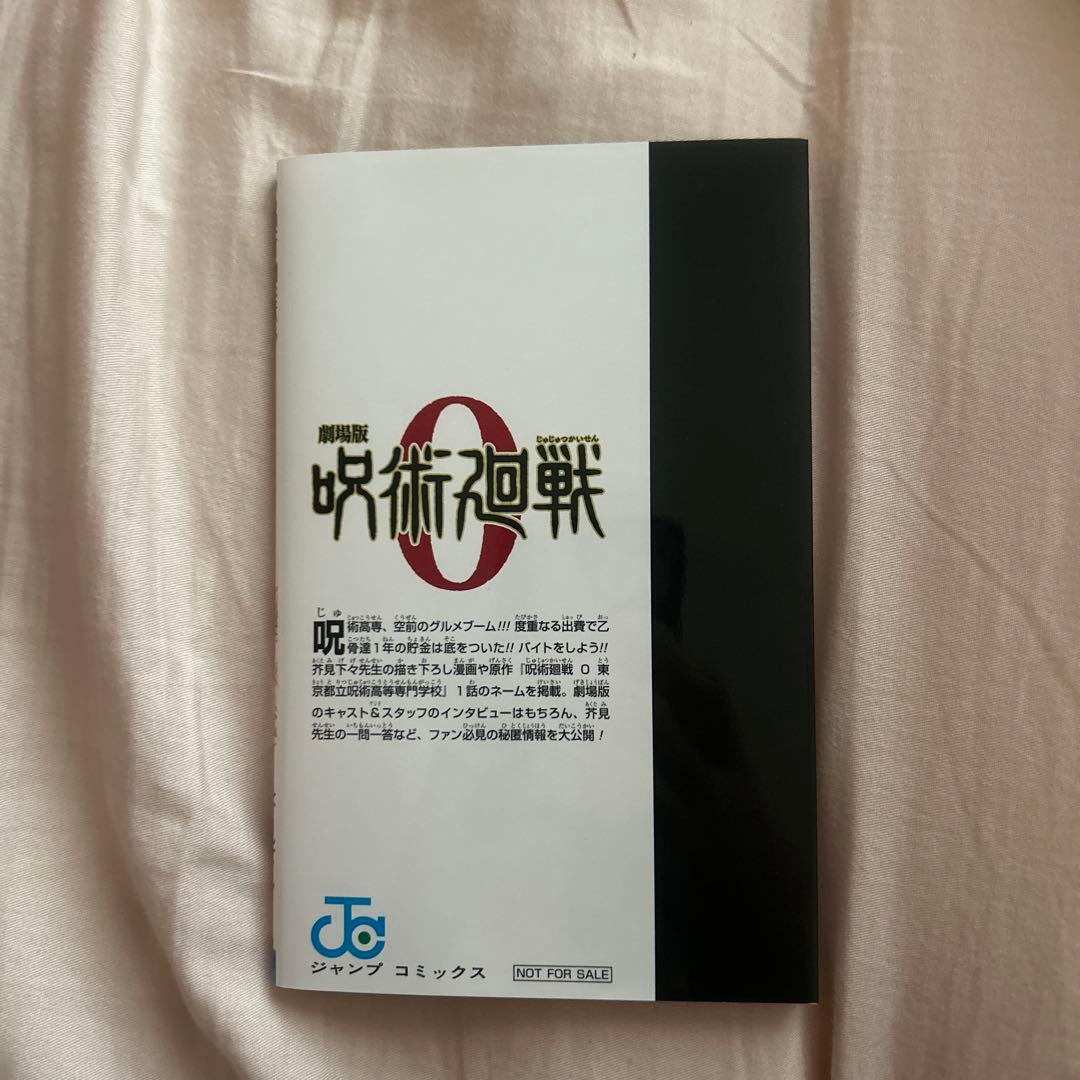呪術廻戦0 映画 特典 漫画冊子 - メルカリ