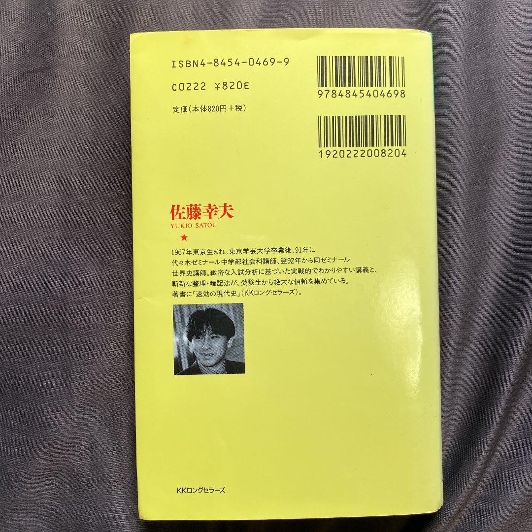 代ゼミ佐藤の世界史 即答の文化史 / 佐藤幸夫 - メルカリ