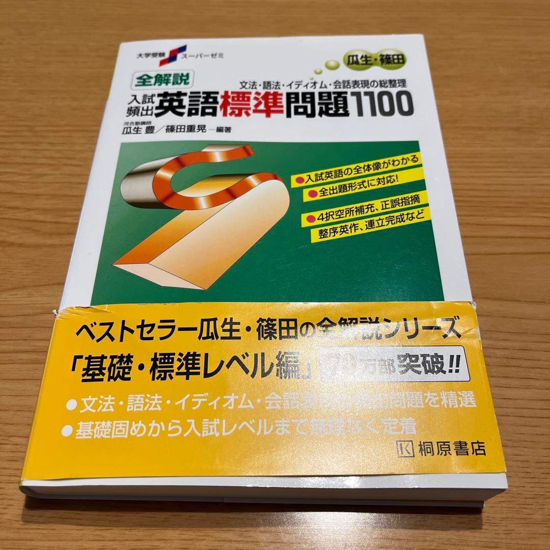 桐原書店 大学受験 スーパーゼミ 全解説 入試頻出 英語標準問題1100