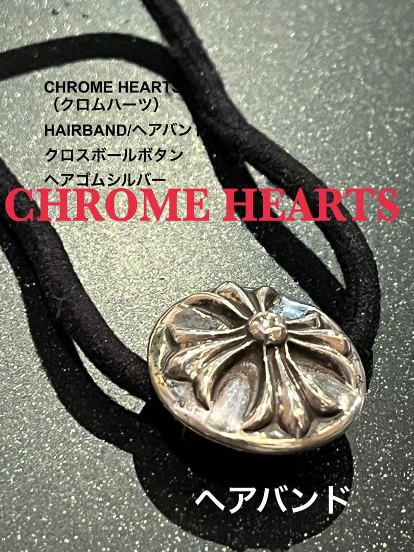 CHROME HEARTS ヘアバンド シルバー925 クロスボール 楽天市場】CHROME HEATS CROSS BALL HAIR BAND クロムハーツ クロス
