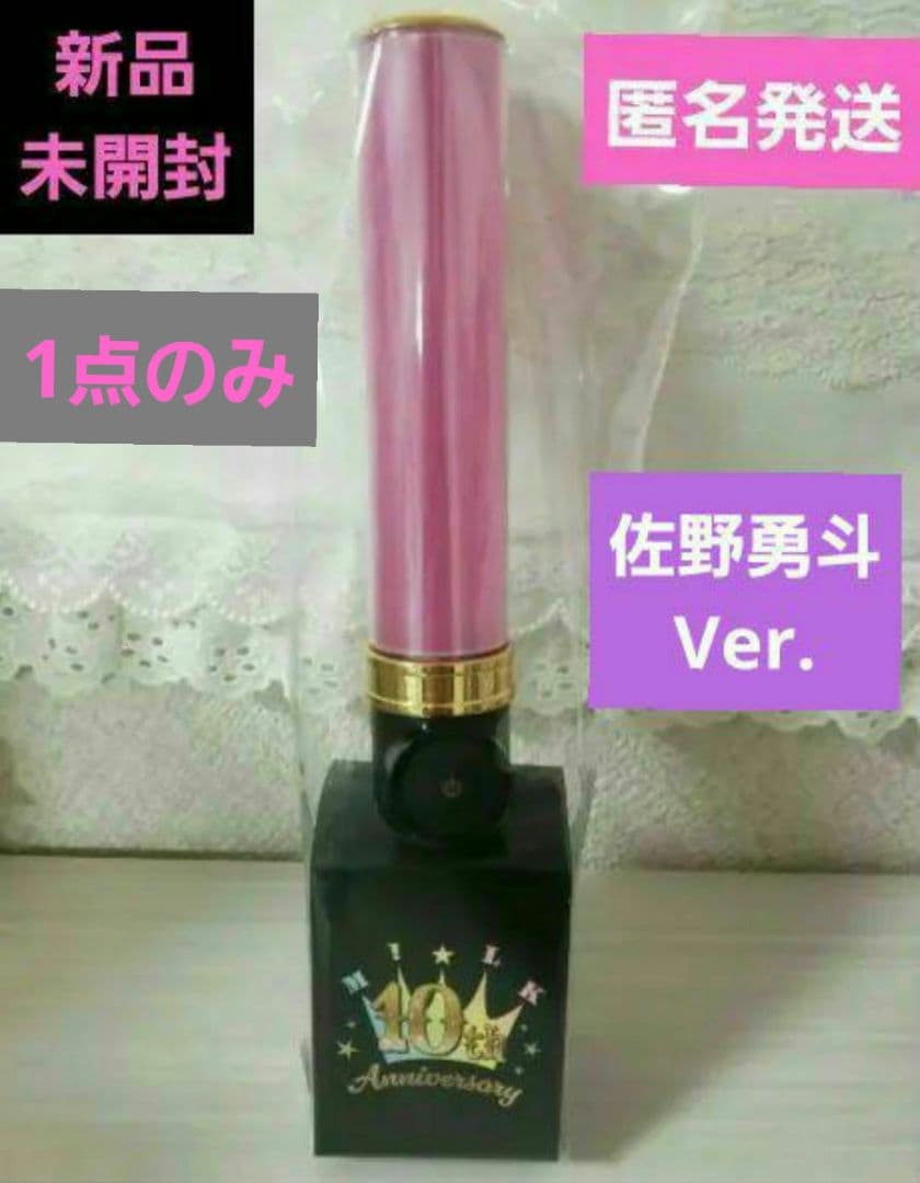 ☺️新品・未開封☺️☆M!LK☆佐野勇斗☆10周年記念今回だけだよ! ペン