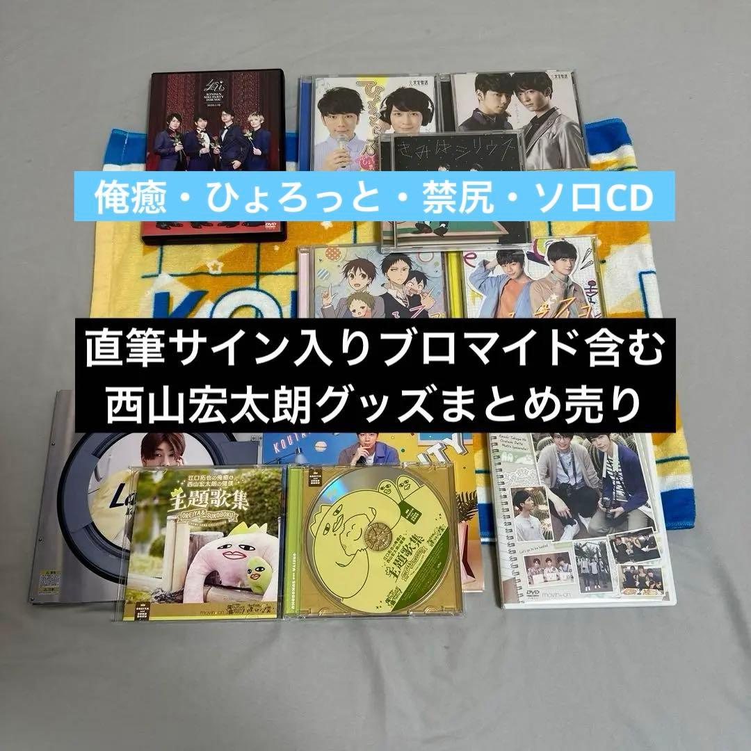 西山宏太朗 グッズ DVD・Blu-ray・CD・ブロマイド まとめ売り - メルカリ