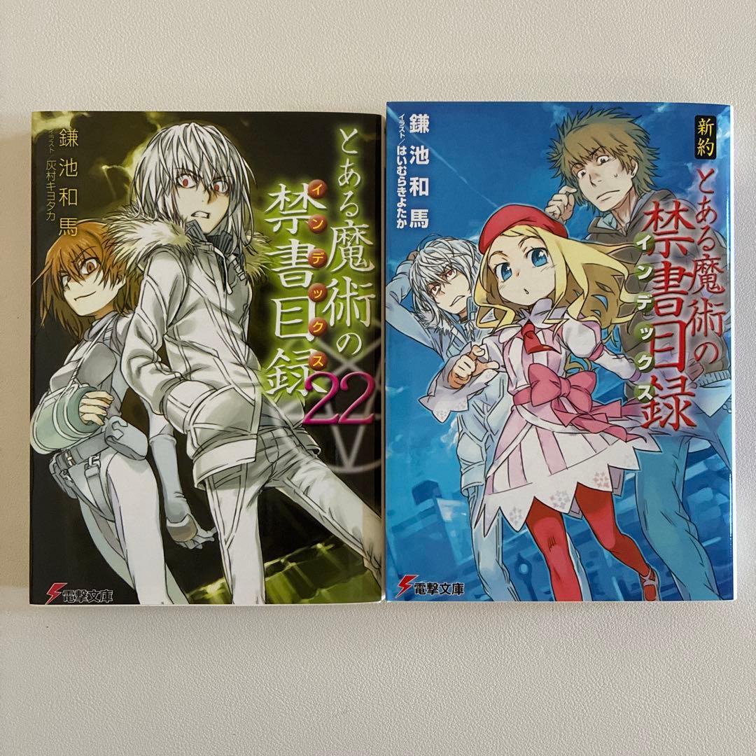 とある魔術の禁書目録22 ＋ 新訳1巻 - メルカリ