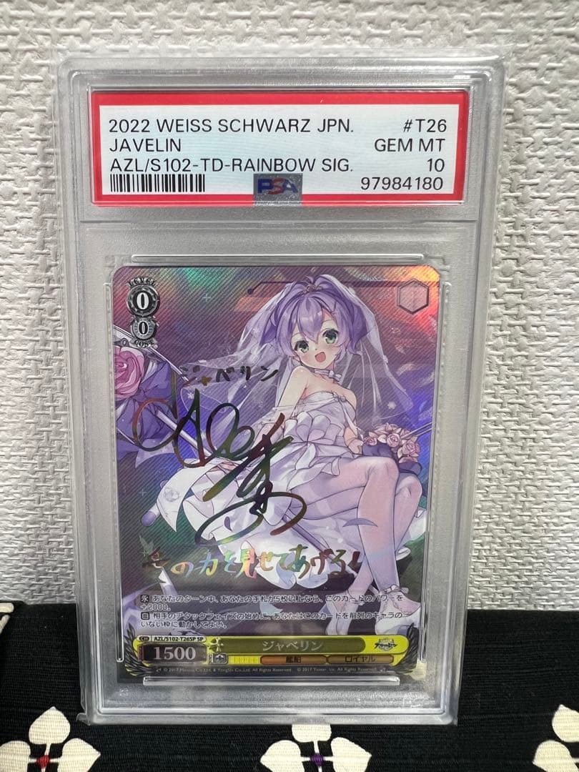 【PSA10】ヴァイスシュヴァルツ ジャベリン アズールレーン サイン入り PSA10】ヴァイスシュヴァルツ ジャベリン アズールレーン サイン入り