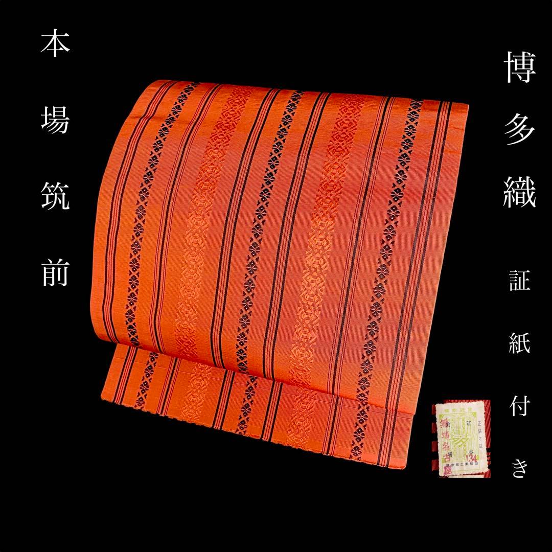 ZY-920 名古屋帯 本場筑前博多織 証紙付き 献上柄 八寸 名品 - メルカリ