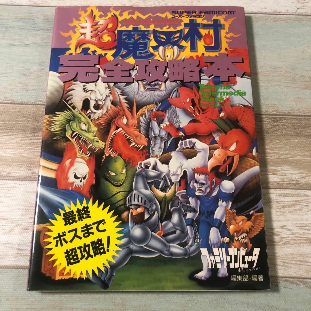♤超魔界村♤完全攻略本♤SFCレア攻略本♤トクマインターメディア