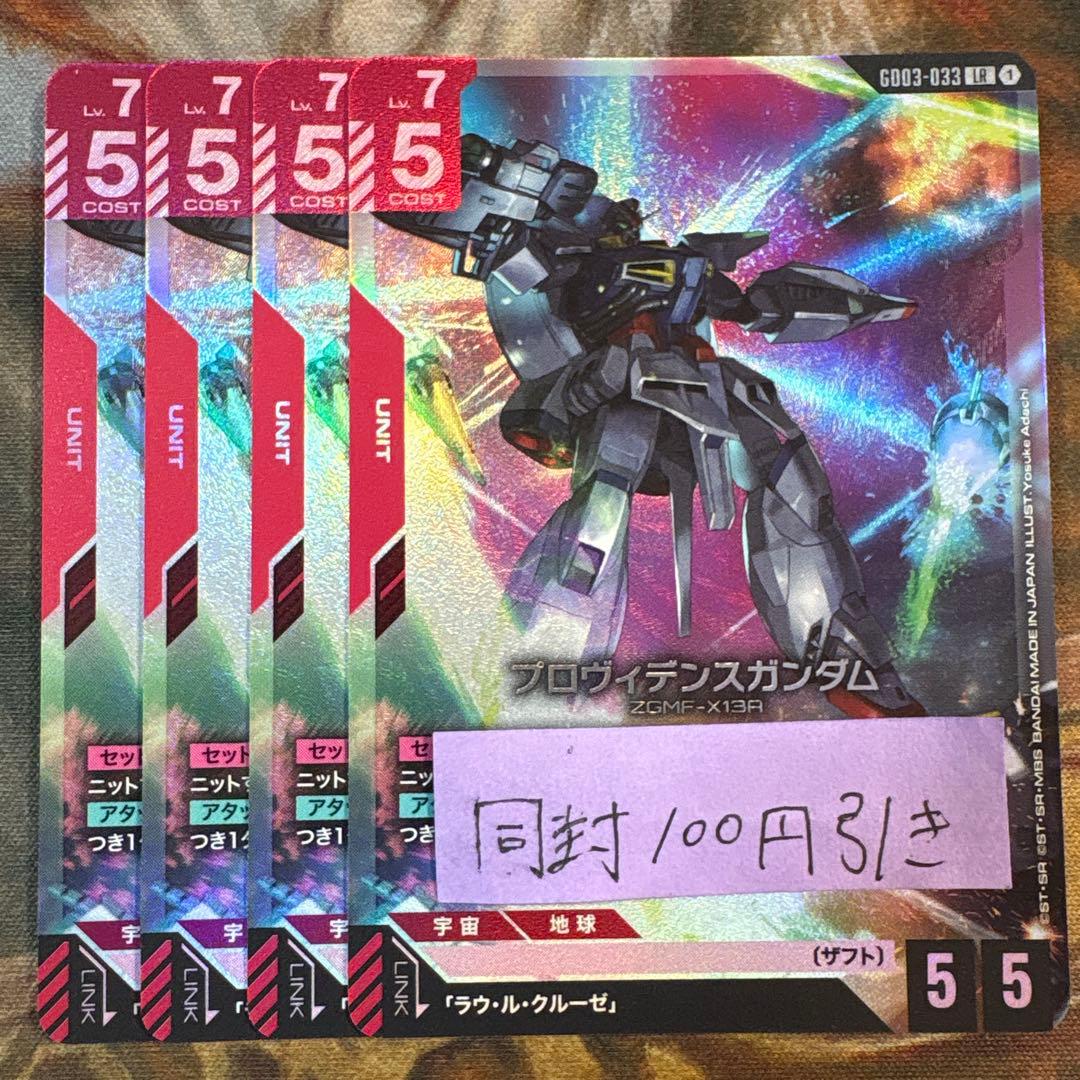 ガンダムカードゲーム プロヴィデンスガンダム LR GD03-033 4枚セット